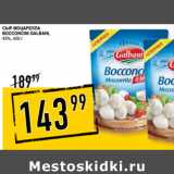 Лента супермаркет Акции - Сыр моцарелла
bocconcini GALBANI,
45%