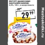 Лента супермаркет Акции - Йогурт Даниссимо
Фантазия DANONE,
6,9%,