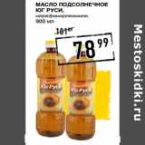 Магазин:Лента супермаркет,Скидка:Масло подсолнечное
ЮГ РУСИ,
нерафинированное,