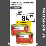 Магазин:Лента супермаркет,Скидка:Горбуша натуральная
ЛЕНТА ,