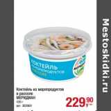 Магазин:Метро,Скидка:Коктейль из морепродуктов в рассоле Меридиан