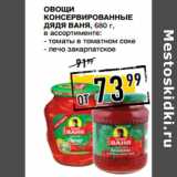 Магазин:Лента супермаркет,Скидка:Овощи
консервированные
ДЯДЯ ВАНЯ, 