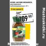 Магазин:Лента супермаркет,Скидка:Кофе JACOBS Monarch,
растворимый,
сублимированный
