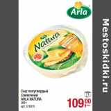 Магазин:Метро,Скидка:Сыр полутвердый Сливочный Arla Natura 