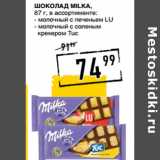 Лента супермаркет Акции - Шоколад milka,
