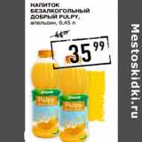 Лента супермаркет Акции - Напиток
безалкогольный
ДОБРЫЙ Pulpy,
апельсин