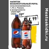 Магазин:Лента супермаркет,Скидка:Напиток
безалкогольный PEPSI,

