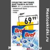 Магазин:Лента супермаркет,Скидка:СРЕДСТВО ЧИСТЯЩЕЕ
ДЛЯ ТУАЛЕТА ACTIVE
BREF, 