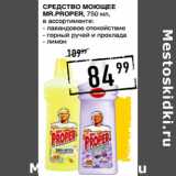 Лента супермаркет Акции - Средство моющее
MR.PROPER, 