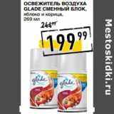 Магазин:Лента супермаркет,Скидка:Освежитель воздуха
GLADE сменный блок,
