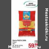 Магазин:Метро,Скидка:Паста Pasta Zara 