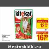 Магазин:Метро,Скидка:Корм для кошек Kitekat