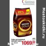 Магазин:Метро,Скидка:Кофе растворимый nescafe Gold 