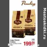 Метро Акции - Кофе Paulig Arabica 