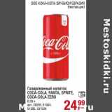 Магазин:Метро,Скидка:Газированный напиток Coca-cola/Fanta/Sprite/CocaCola Zero 