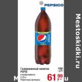 Магазин:Метро,Скидка:Газированный напиток Pepsi 