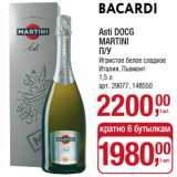 Магазин:Метро,Скидка:Asti DOCG Martini п/у игристое вино сладкое 
