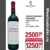 Магазин:Метро,Скидка:Cabernet Sauvignon Naissance красное сухое вино 