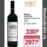 Магазин:Метро,Скидка:Вранац Vino Zupa красное полусладкое вино 