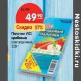 Магазин:Карусель,Скидка:Палочки VICI
крабовые
охлажденное