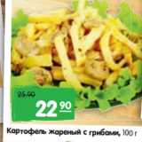 Магазин:Карусель,Скидка:Картофель жареный с грибами, 100 г. 
