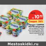 Магазин:Карусель,Скидка:Продукт CAMPINA
FRUTTIS йогуртный
