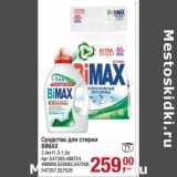 Средство для стирки Bimax 