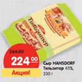 Магазин:Карусель,Скидка:Сыр HANSDORF
Тильзитер 45%,