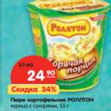 Магазин:Карусель,Скидка:Пюре картофельное РОЛЛТОН
