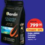 Магазин:Карусель,Скидка:Кофе JARDIN
Colombia
Supremo
зерно,