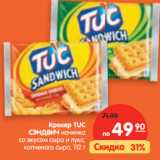 Магазин:Карусель,Скидка:Крекер TUC
СЭНДВИЧ