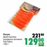 Магазин:Prisma,Скидка:Кижуч филе-ломтики холодного копчения Fish Fabric 