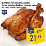 Магазин:Лента,Скидка:Цыпленок по-Кавказски, весовой