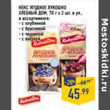 Магазин:Лента,Скидка:КЕКС ЯГОДНОЕ ЛУКОШКО
ХЛЕБНЫЙ ДОМ
