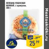 Магазин:Лента,Скидка:ЛЕПЕШКА УЗБЕКСКАЯ
КАРАВАЙ , с кунжутом