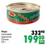 Магазин:Prisma,Скидка:Икра лососевая зернистая Путина 