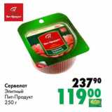 Магазин:Prisma,Скидка:Сервелат Элитный Пит-Продукт