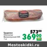 Магазин:Prisma,Скидка:Грудинка Охотничья Великолукский МК