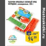 Магазин:Лента,Скидка:ПАЛОЧКИ КРАБОВЫЕ СНЕЖНЫЙ КРАБ
МЕРИДИАН, 