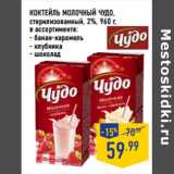 Магазин:Лента,Скидка:Коктейль молочный ЧУДО ,
стерилизованный, 2%, 