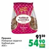 Магазин:Prisma,Скидка:Пряники Имбирные сердечки Хлебный Дом 