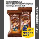 Магазин:Лента,Скидка:КОНФЕТЫ ВАФЕЛЬНЫЕ
КОВБОЙ ДЖОННИ НЕВСКИЙ КОНДИТЕР,
