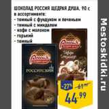 Магазин:Лента,Скидка:ШОКОЛАД РОССИЯ ЩЕДРАЯ ДУША,