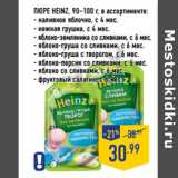 Магазин:Лента,Скидка:Пюре HEINZ, 90–100 г, в ассортименте:
