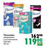 Магазин:Prisma,Скидка:Прокладки ежедневные Discreet 