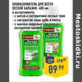 Магазин:Лента,Скидка:ОПОЛАСКИВАТЕЛЬ ДЛЯ ДЕСЕН
ЛЕСНОЙ БАЛЬЗАМ ,