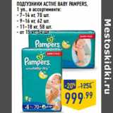 Магазин:Лента,Скидка:ПОДГУЗНИКИ ACTIVE BABY PAMPERS,
