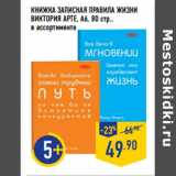 Магазин:Лента,Скидка:КНИЖКА ЗАПИСНАЯ ПРАВИЛА ЖИЗНИ
ВИКТОРИЯ АРТЕ , 