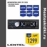 Магазин:Лента,Скидка:АВТОМАГНИТОЛА LENTEL STC-1023U