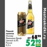 Магазин:Prisma,Скидка:Пивной напиток Миллер Дженьюин Драйт Светлый 4,4%